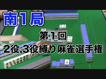 第１回２役、３役縛り麻雀選手権　南1局