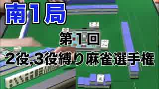 第１回２役、３役縛り麻雀選手権　南1局