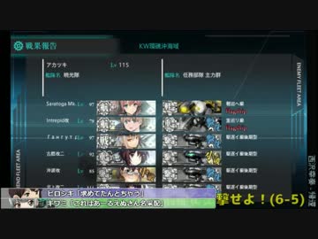 【艦これ】6-5ボスにて敵第2艦隊2隻残存でのS勝利