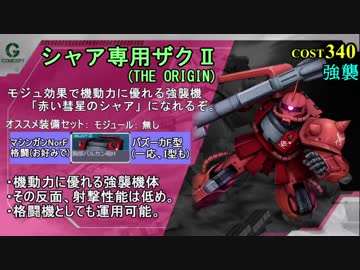 [Gコン#6] シャア専用ザクⅡ(ORIGIN)＆ギラズール(キュアロン機)：DX56の新機体[機動戦士ガンダムオンライン＆ガンオン]