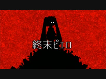 【ニコカラ】 終末ピエロ【on vocal】