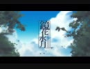 鏡花水月[試唱][飴糖]