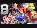 初日から始める！日刊マリオカート8DX実況プレイ371日目