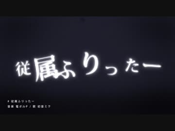 【初投稿】  従属ふりったー 歌ってみた