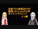 弦巻マキと紲星あかりの艦これ2018冬イベチャレンジ（E-5）