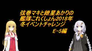 弦巻マキと紲星あかりの艦これ2018冬イベチャレンジ（E-5）