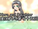 レベル１でもがんばるぞい！　Hero_and_Daughter実況プレイ第七十五回