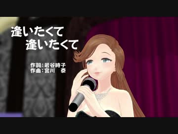 色香漂う【緑咲香澄】が歌う【逢いたくて逢いたくて】