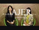 『米中貿易戦は出来レース？①』河添恵子　AJER2018.5.2(5)