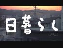 初音ミク MV「日暮らし」