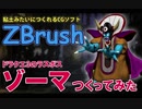 ドラクエ3のラスボス ゾーマをZBrushで作ってみた