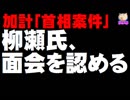【首相案件】柳瀬氏が面会を認める意向 - 今まで「記憶ない」