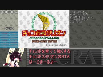 チョコボスタリオン記念館建設RTA 2:27:50 その1/5 【東北きりたん】