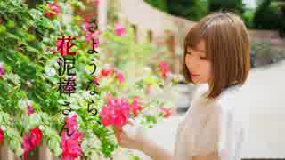 【下手っぴのんつー】さようなら、花泥棒さん 踊ってみた【19歳誕生日】