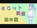 【VOICEROID】猫耳葵のタロット講座【基本編】