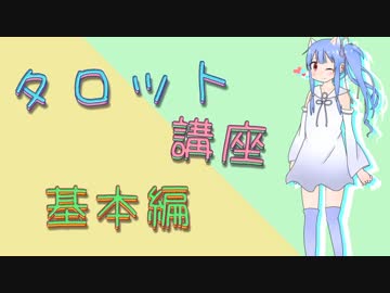 【VOICEROID】猫耳葵のタロット講座【基本編】