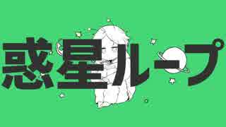 【オリジナルPV】♧「惑星ループ」歌ってみたぬき。