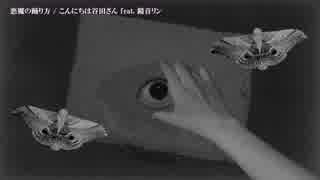 【ニコカラ】悪魔の踊り方〈こんにちは谷田さん×鏡音リン〉【off_v】