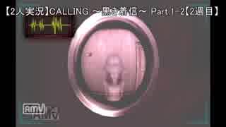 【実況】CALLING ～黒き着信～  Part.1-2【2週目】