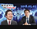 【飯田泰之】飯田浩司のOK! Cozy up!　2018.05.02