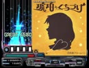 【ひなビタ♪】琥珀のくちづけ ~二世代edition~【創作BMS】