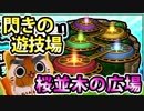 【モンスト実況】毎回閃きの遊技場に滑り込むマン【桜並木の広場】
