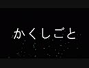 Nanami日野 x Yuuma】かくしごと (Kakushigoto)