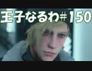 #150【FF15】王子なるわ【オスのゲーム実況】