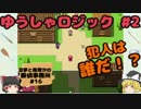 #2【推理する勇者】ゆうしゃロジック【霊夢と魔理沙の探偵事務所 #16（ゆっくり実況プレイ）】