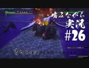 噛みながらドラゴンクエストビルダーズ #26