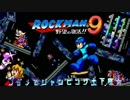 勇者の暇潰し☆【実況】ロックマン９～ノダメでジャンピング土下座☆～