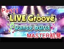 【デレステ】へっぽこPのプロデュース業務記録Part11