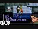 【初見実況】仕事を始めた男のゼノギアス　part59