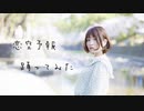【るりこ】恋空予報を踊ってみた