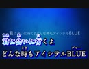 【ニコカラ】THE BLUE【on vocal】