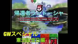ど素人の俺が代理リプレイを作ったぞ GWスペシャル2 憲法記念日編