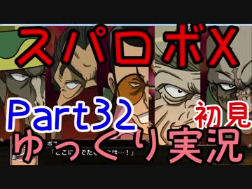 スパロボX初見ゆっくり実況Part32