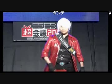 ニコニコ超会議２０１８　ダンテ　コスプレエリア当選！【ドルドルＴＶ】