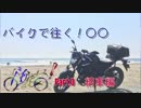【納車】バイクで往く！〇〇 part.0