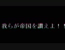 【FTD】帝国よ進撃せよシリーズ　サザンクロス帝国広報部製作　OPみたいなもの