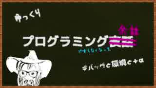 ゆっくりプログラミング余話 / デバッグと環境と