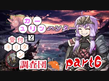 【MHW】　ユカリーンハンターと受付キリタン調査団 part6