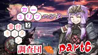 【MHW】　ユカリーンハンターと受付キリタン調査団 part6