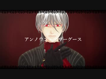 【MMD】アンノウン・マザーグース【サリエリ】