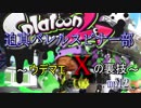 迫真バレルスピナー部 ウデマエXの裏技.mp12