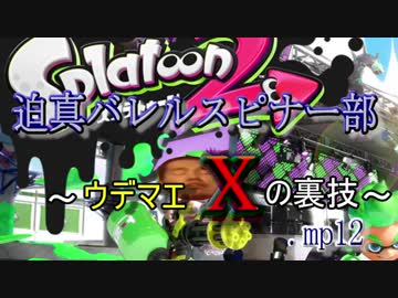 迫真バレルスピナー部 ウデマエXの裏技.mp12