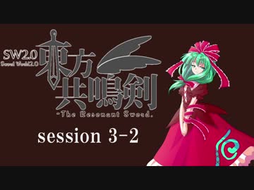 【卓遊戯】　東方共鳴剣　セッション3-2　【SW2.0】