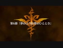 【Fate/Grand Order】Apocrypha/Inheritance of Glory 第6節