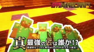 【日刊Minecraft】真・最強の匠は誰か！？絶望的センス4人衆がMinecraft...