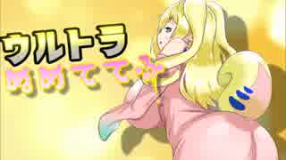【ポケモンUSM】ウ ル ト ラ ぬ め て て ふ　part1【ゆっくり実況プレイ】